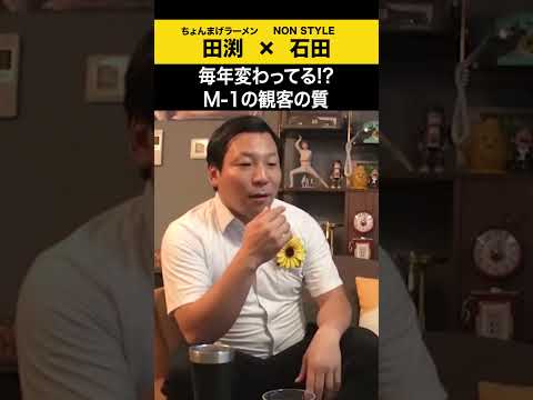 【飲みトーク】 毎年変わってる！？M-1の観客の質 ちょんまげラーメン 田渕 ノンスタ石田 サムネイル