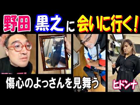 【野田】急逝【黒之】に会いに行く! 傷心の【よっさん】を見舞う【ヒドンナ】 サムネイル
