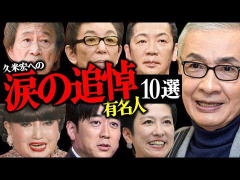久米宏さんの"訃報"に涙の追悼コメントを発表した有名人10選【俳優・アナウンサー・政治家】