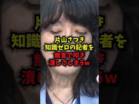 【衝撃】片山さつき知識ゼロの記者を無言で叩き潰してしまうｗ片山さつき 為替介入 メディア批判 財務大臣 shorts サムネイル