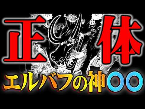 ロキの能力最終結論。ニーズホッグではないその正体とは!?※ネタバレ 注意【 ワンピース 最新 1174話 】 サムネイル