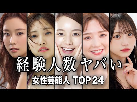 【大暴露】経験人数がヤバい女性芸能人 TOP24『総集編』／まさかのカミングアウトの人数が衝撃すぎる！！【ランキング】 サムネイル