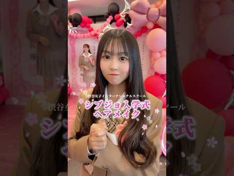 JK入学式ヘア・メイクポイント💖シブジョ 渋谷女子インターナショナルスクール 渋女 jk 高校生 サムネイル