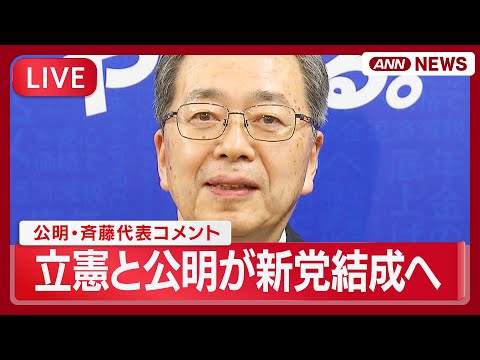 【リプレイ】公明党・斉藤代表コメント｜立憲民主党と公明党が新党結成へ　党首会談で合意　早期の衆院選に備え【LIVE】(… サムネイル