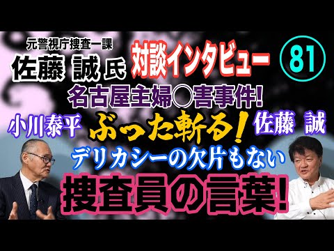 【元警視庁捜査一課 佐藤誠氏 対談(81)】名古屋主婦◯害事件！ 佐藤誠・小川泰平がぶった切る！デリカシーの欠片もない… サムネイル