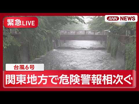 【緊急ライブ】台風6号 関東地方でレベル４の危険警報相次ぐ 東京・大田区と品川区にレベル4土砂災害危険警 関東各地の様…