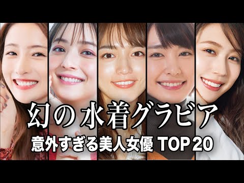 【みんなの夢】もう一度「水着でグラビア写真集」を出して欲しい美人女優 TOP20『総集編』／驚愕幻の水着グラビアを披露… サムネイル