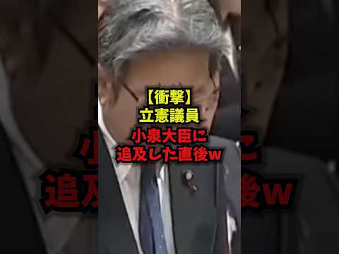 【衝撃】立憲議員小泉大臣に追及した直後ww小泉進次郎杉尾秀哉立憲民主党国会shorts サムネイル