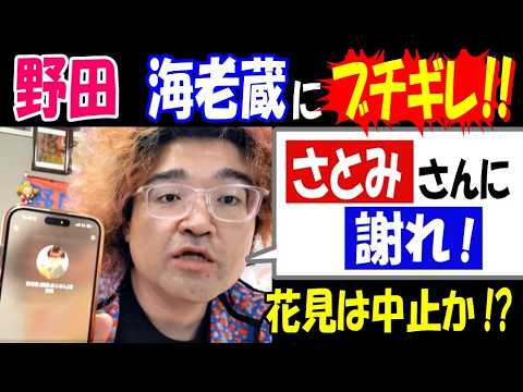 【野田】【海老蔵】にブチギレ!!「さとみさんに謝れ!」花見は中止か!? サムネイル