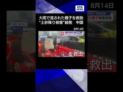 【ニュース】大雨で流された親子無事救助 中国も“土砂降り”被害続発shorts