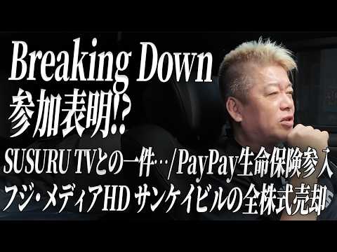 「SUSURUは詭弁だよ」今週の気になる時事ネタをホリエモンにぶつけてみた｜PayPay生命保険・フジメディアHDサン…