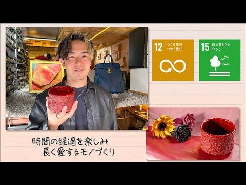 【SDGs】時間の経過を楽しみ長く愛するモノづくり(2026年1月10日) サムネイル