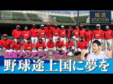 【松岡修造取材】独立リーグ・佐賀アジアドリームズ　野球途上国に夢を！【報道ステーション】(2026年6月3日) サムネイル