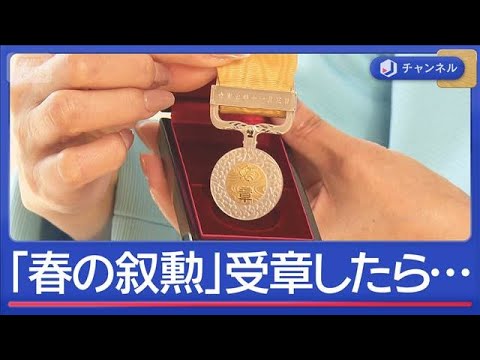 「春の叙勲」意外に身近？もし受章したら…サポート会社も【スーパーJチャンネル】(2026年5月12日) サムネイル