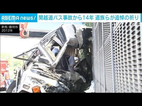 関越道バス事故から14年 「運転気を付けてほしい」　7人死亡 38人重軽傷(2026年4月29日) サムネイル