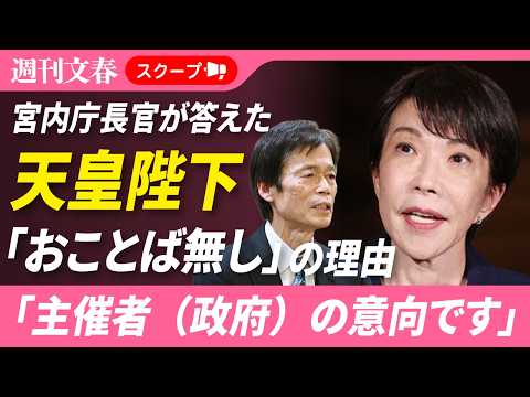 「主催者（政府）の意向です」昭和100年記念式典“天皇のおことば無し”の理由を宮内庁・黒田武一郎長官に直撃 サムネイル