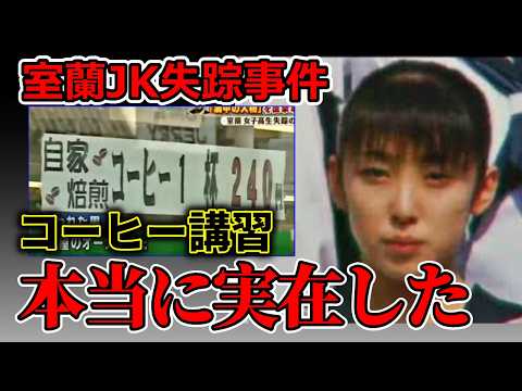 【室蘭女子高生】コーヒー講習は本当にあったのか？パン屋オーナーが疑われてる最大の原因はコレ