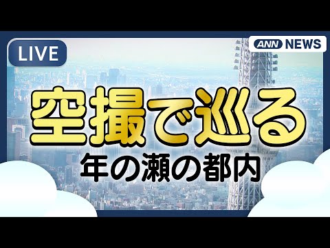 【空撮ライブ】年の瀬の都内混雑スポットめぐり【LIVE】(2025年12月30日) ANN/テレ朝 サムネイル