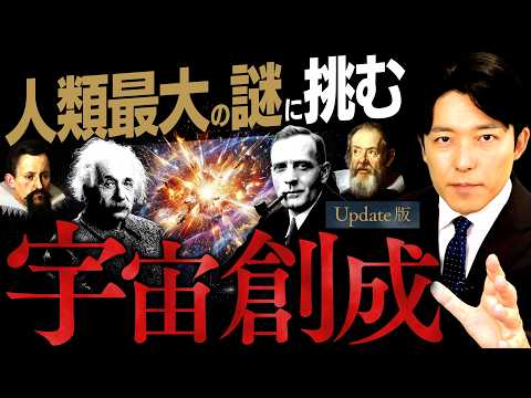 【宇宙創成】人類最大の謎！その真理に挑んだ天才たちの軌跡【Update版】(Big Bang) サムネイル