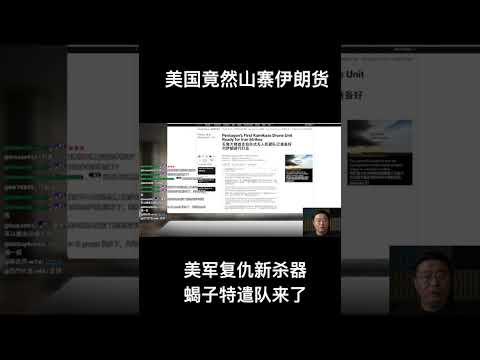 美国也开始“山寨”了？1/900的成本，伊朗看傻了！ サムネイル