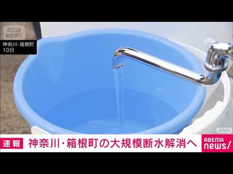 箱根町の大規模断水解消へ　13日から断水しない見通し(2026年2月13日) サムネイル