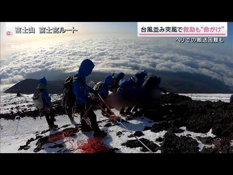 閉山中の富士山で相次ぐ救助要請 冬山の“2つの恐怖” 救助有料化など抑制策は？【サタデーステーション】(2026年3月… サムネイル