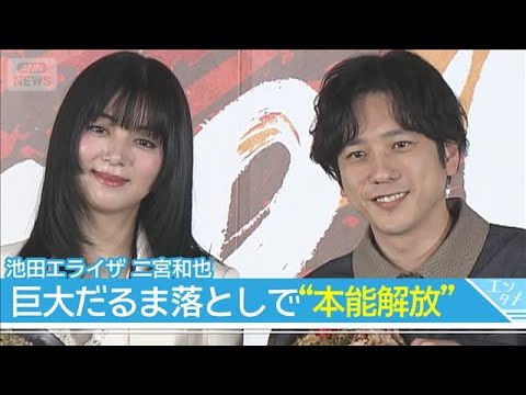 【池田エライザ】"本能解放"で巨大だるま落とし　嵐・二宮和也「パッションと言えば我々ですから」(2026年3月31日)