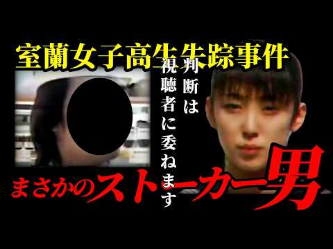 【室蘭女子高生失踪事件】顔見知りがストーカーだと断定される・coffee講習が本当に業務内容なら、従業員が証明してるは…