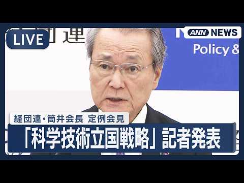 【ライブ】経団連・筒井会長 定例会見｜「科学技術立国戦略」 記者発表【LIVE】(2026年5月11日) ANN/テレ朝 サムネイル