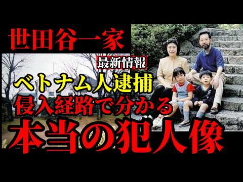 【世田谷一家殺害事件】犯人の侵入経路は決定的｜警察が見落としている「出戻り」の可能性・ベトナム人2人不法侵入 サムネイル