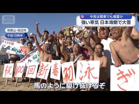 強い寒気 日本海側で大雪　今夜は関東でも積雪か【スーパーJチャンネル】(2026年1月2日) サムネイル