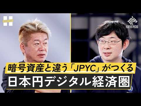ステーブルコイン「JPYC」 とは何か。私たちの決済や経済にどのような変化をもたらす？【岡部典孝×堀江貴文】