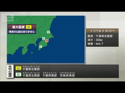 千葉県北東部で震度4　津波の心配なし(2026年1月9日)