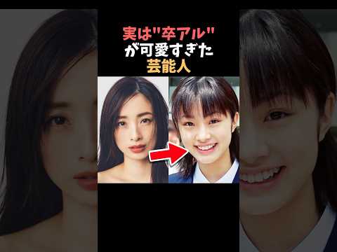 【注目】実は卒アルが可愛すぎた女性芸能人まとめPart2#shorts #芸能人 #芸能 サムネイル