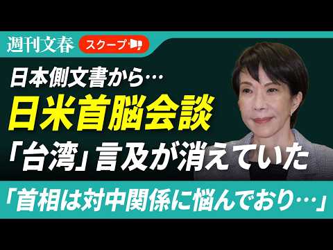 日米首脳会談で「台湾」言及が日本側文書から消えていた！ 外務省関係者「首相は対中関係に悩んでおり、刺激したくない」《訪… サムネイル