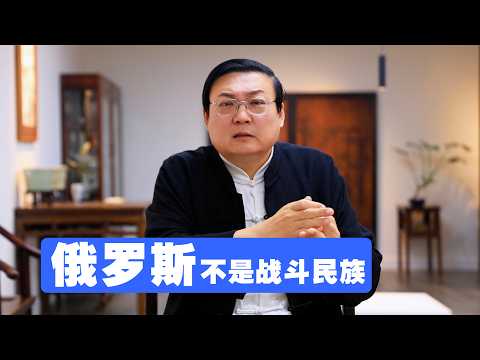 老梁：俄罗斯根本不是战斗民族