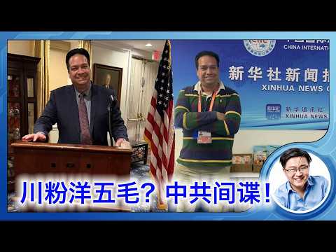 美国洋五毛认罪，帮中共在美国招募间谍，最高十年刑期。一个在新华社和央视工作的川粉，是怎么被发展成工具人的 サムネイル