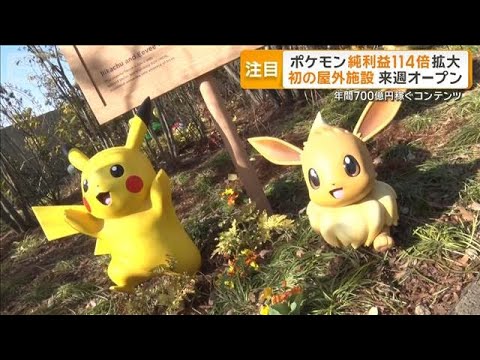 ポケモン初の屋外施設オープンへ　9年で114倍の年間利益700億円稼ぐコンテンツ【グッド！モーニング】(2026年1月… サムネイル