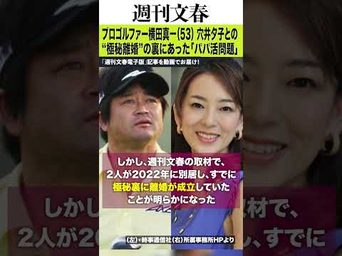 「大人で会えますか」とアプリで…プロゴルファー横田真一（53）と穴井夕子（51）“極秘離婚”の裏にあった「パパ活問題」 サムネイル