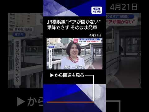 【ニュース】JR横浜線“ドアが開かない” 駅で乗客“降りられず”原因は【スーパーJチャンネル】(2026年4月21日)… サムネイル