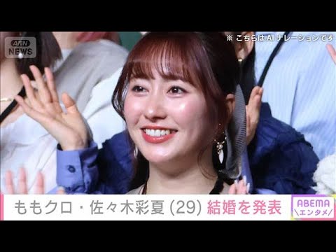 ももクロ・佐々木彩夏（29）結婚を発表　メンバーが祝福　“あーりんロス”の声も(2026年3月5日) サムネイル