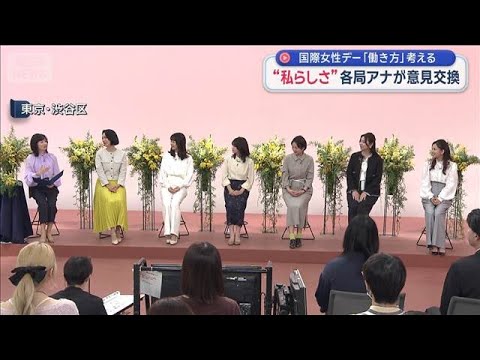 “私らしく”各局アナが意見交換　国際女性デー「働き方」考える【スーパーJチャンネル】(2026年3月8日) サムネイル