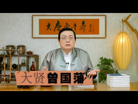 老梁讲曾国藩 毛泽东蒋介石推崇备至的大贤 サムネイル