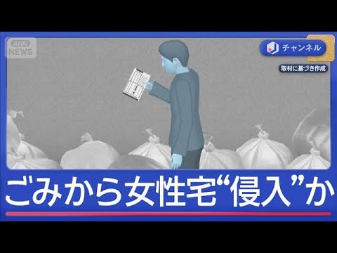 ごみ袋中の配達伝票などから女性宅“特定”か　侵入などの疑い塾講師逮捕【スーパーJチャンネル】(2026年4月14日)