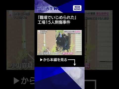 【ニュース】元従業員の容疑者「職場でいじめられた」 　三島市の工場15人刺傷事件 shorts サムネイル