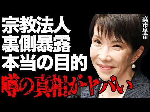 高市早苗総理と秘密裏に繋がっている謎の宗教法人の正体がヤバい…3000万円を寄付している本当の目的や驚愕の事実に言葉を… サムネイル