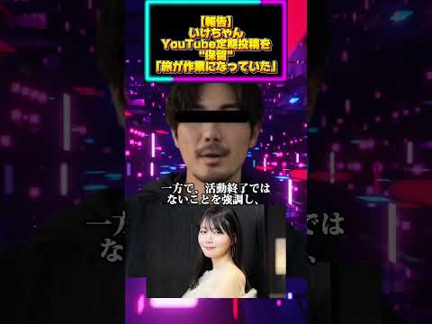 【報告】いけちゃん、YouTube定期投稿を“保留”「旅が作業になっていた」 サムネイル