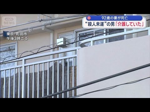92歳の妻が死亡　“殺人未遂”の男「介護していた」【スーパーJチャンネル】(2026年3月14日) サムネイル