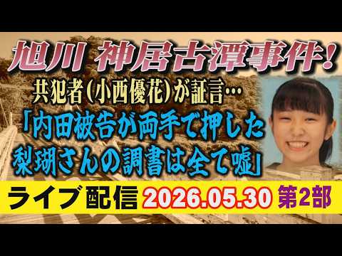 【ライブ配信】2部 旭川 神居古潭事件！ 共犯者（小西優花）が証言… 「内田被告が両手で押した 梨瑚さんの調書は全て嘘… サムネイル