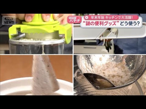 年の瀬「かっぱ橋」で発見　年末年始役立つ便利グッズ　“謎グッズ”使い道は？【スーパーJチャンネル】(2025年12月2… サムネイル